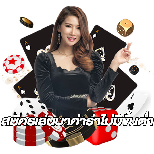 สมัครเล่นบาค่าร่าไม่มีขั้นต่ํา