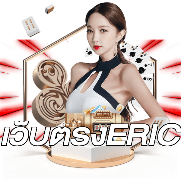 เว็บตรงERIC