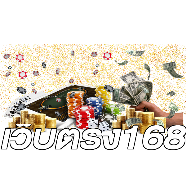 เว็บตรง168