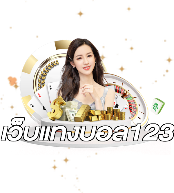 เว็บแทงบอล123