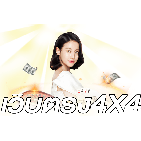 เว็บตรง4X4
