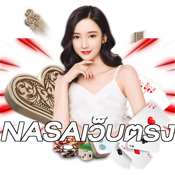 NASAเว็บตรง