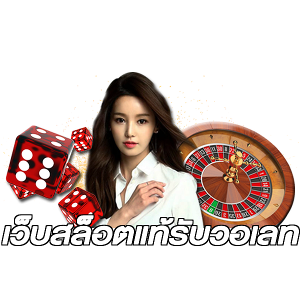 เว็บสล็อตแท้รับวอเลท