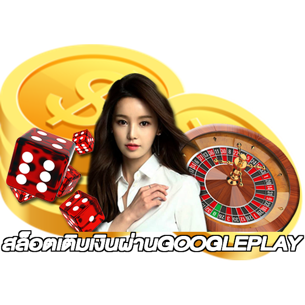 สล็อตเติมเงินผ่านGOOGLEPLAY