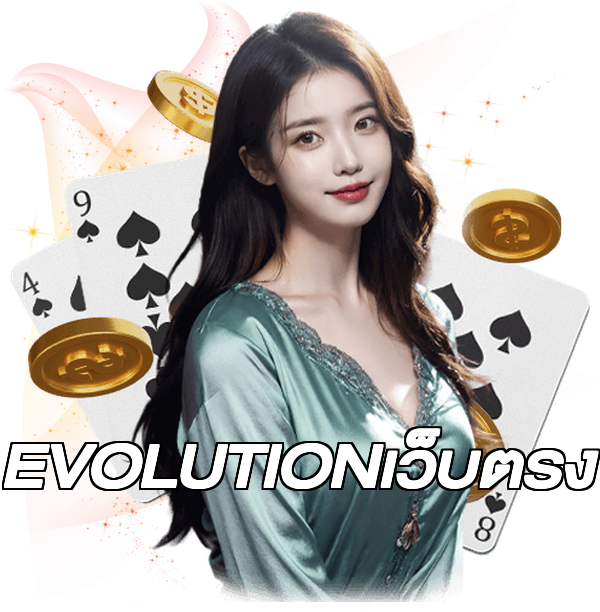 EVOLUTIONเว็บตรง