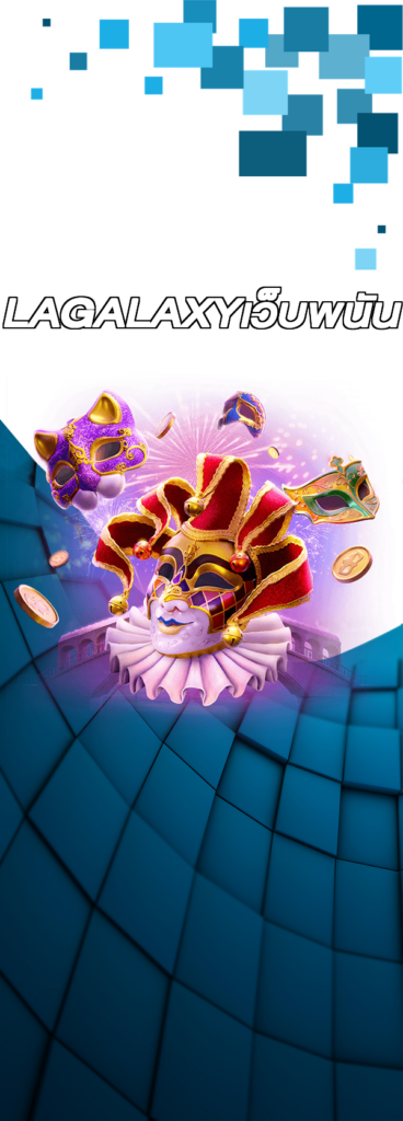 LAGALAXYเว็บพนัน
