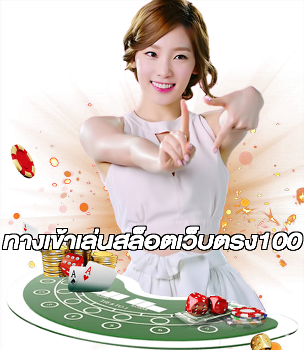ทางเข้าเล่นสล็อตเว็บตรง100