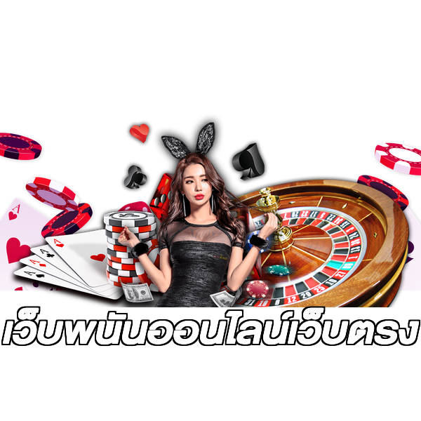 เว็บพนันออนไลน์เว็บตรง