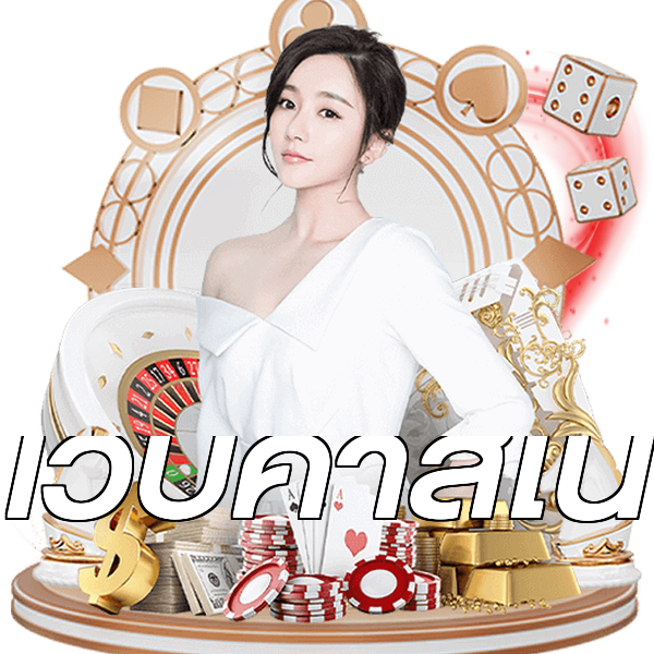 เว็บคาสิโน