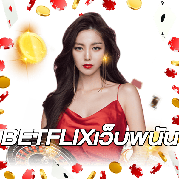 BETFLIXเว็บพนัน