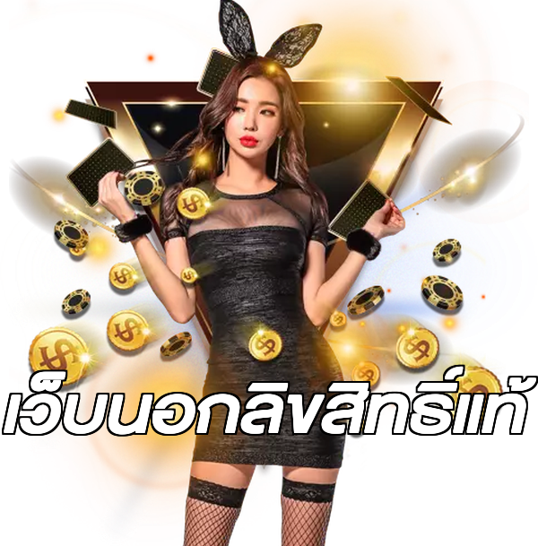 เว็บนอกลิขสิทธิ์แท้