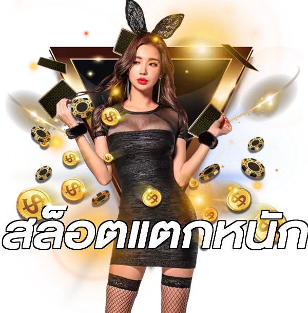 สล็อตแตกหนัก
