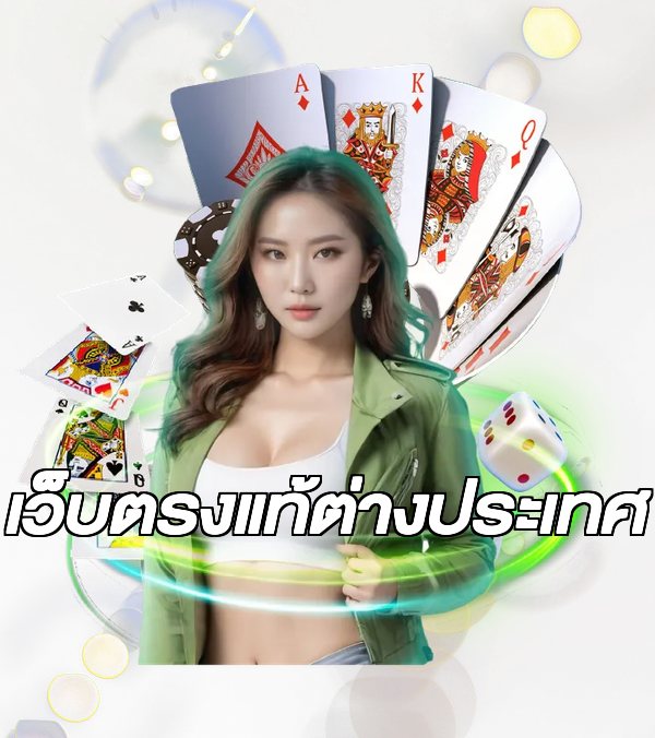 เว็บตรงแท้ต่างประเทศ