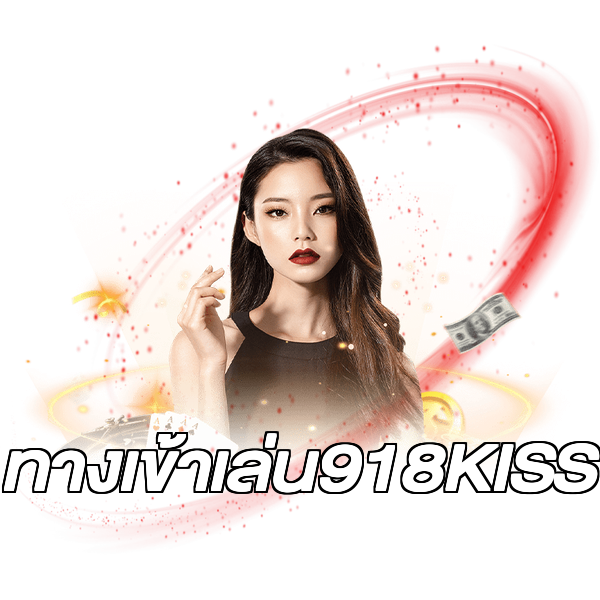 ทางเข้าเล่น918KISS